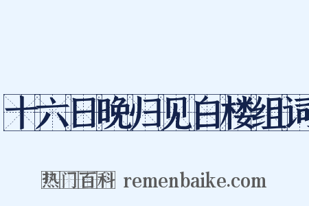 十六日晚归见白楼组词是什么意思的图片